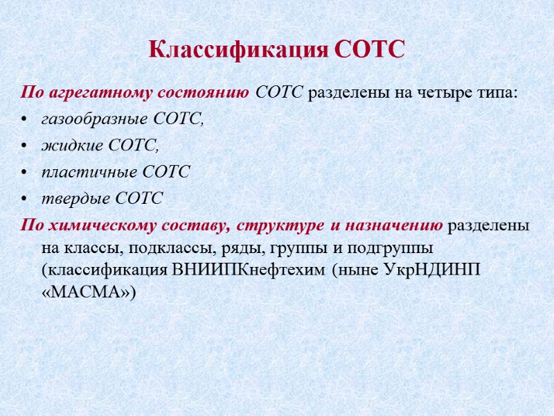 Классификация СОТС По агрегатному состоянию СОТС разделены на четыре типа:  газообразные СОТС, 